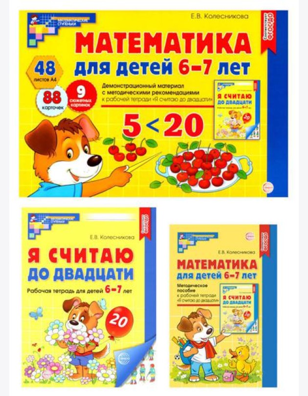 Математические ступеньки 6-7 лет №2 (комплект из 3-х книг)