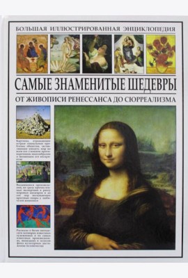 Самые знаменитые шедевры. От живописи ренессанса до сюрреализма. Большая иллюстрированная энциклопедия