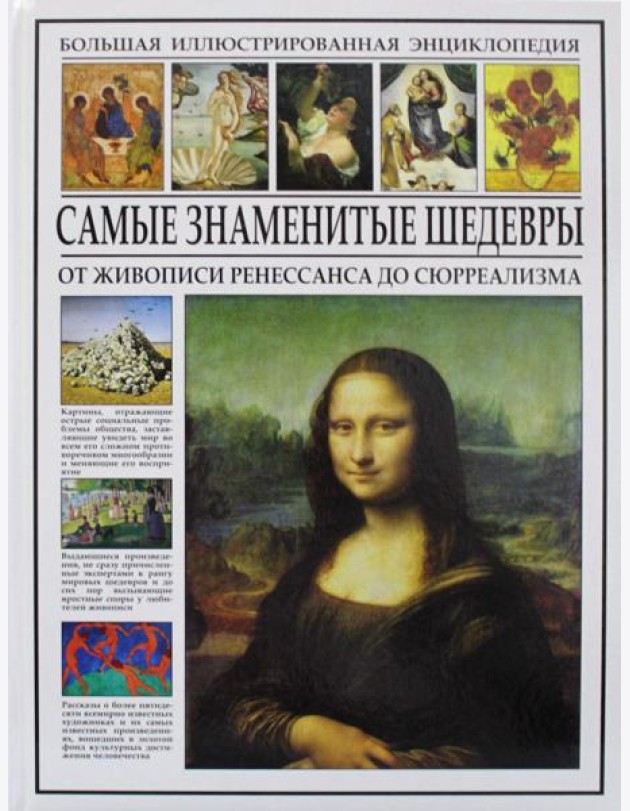 Самые знаменитые шедевры. От живописи ренессанса до сюрреализма. Большая иллюстрированная энциклопедия
