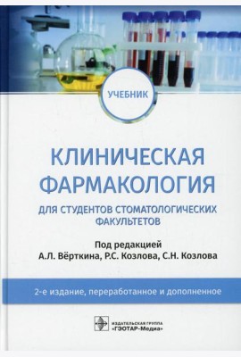 Клиническая фармакология: Учебник. 2-е изд., перераб. и доп