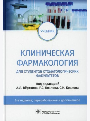 Клиническая фармакология: Учебник. 2-е изд., перераб. и доп