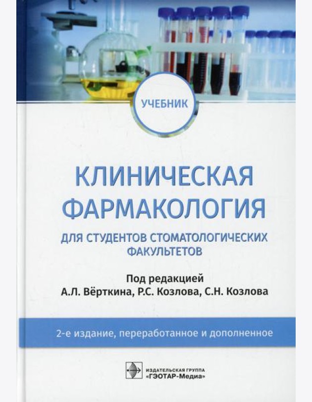 Клиническая фармакология: Учебник. 2-е изд., перераб. и доп