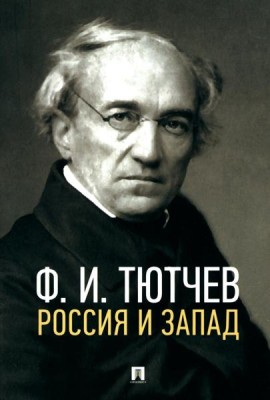 Россия и Запад: эссе и стихи