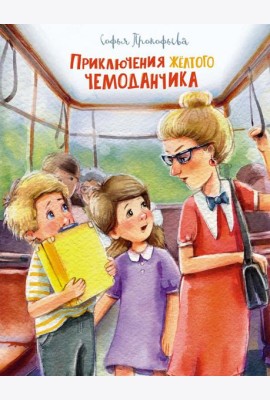 Приключения желтого чемоданчика: сказочные повести