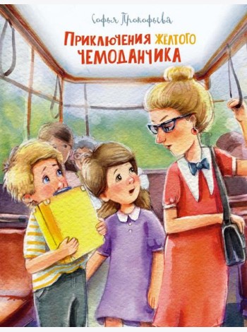Приключения желтого чемоданчика: сказочные повести