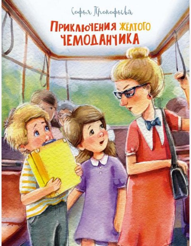 Приключения желтого чемоданчика: сказочные повести