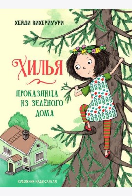 Хилья - проказница из зеленого дома. Кн. 1