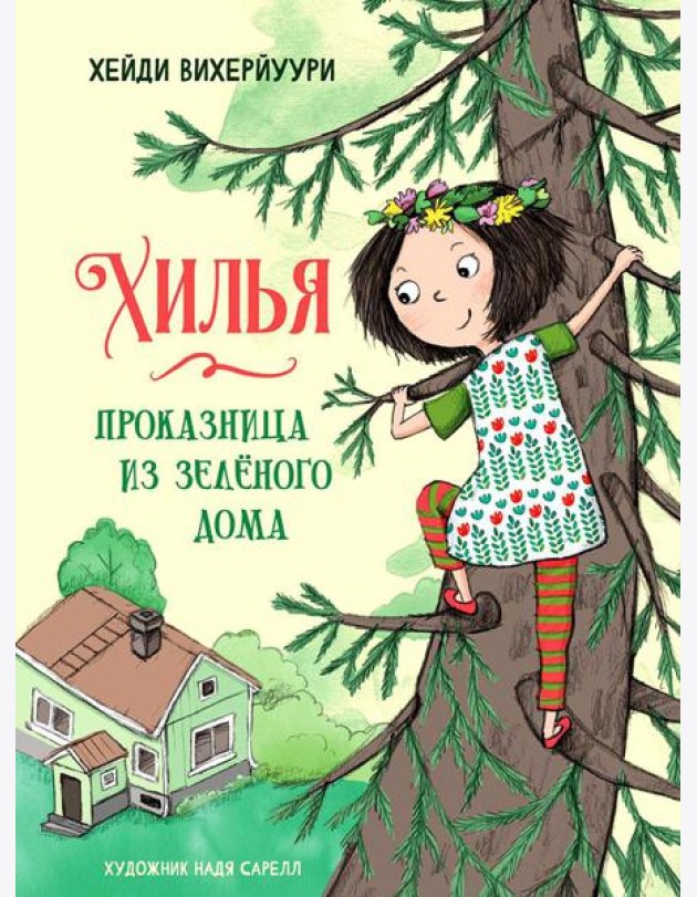 Хилья - проказница из зеленого дома. Кн. 1