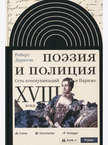 Поэзия и полиция. Сеть коммуникаций в Париже XVIII века. 2 изд