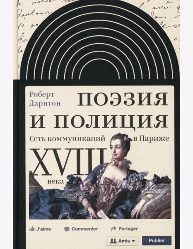 Поэзия и полиция. Сеть коммуникаций в Париже XVIII века. 2 изд