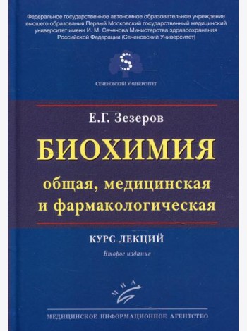 Биохимия (общая, медицинская и фармакологическая): Курс лекций. 2-е изд., перераб. и доп