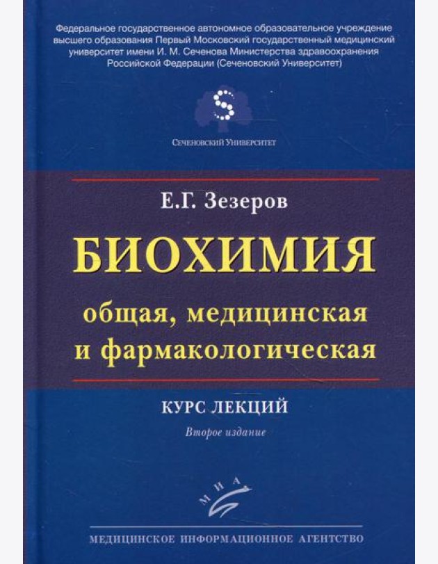Биохимия (общая, медицинская и фармакологическая): Курс лекций. 2-е изд., перераб. и доп