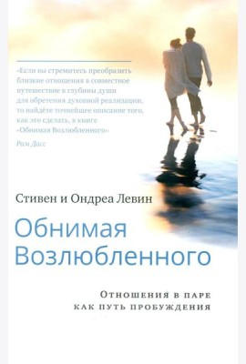 Обнимая Возлюбленного. Отношения в паре как путь пробуждения. 2-е изд
