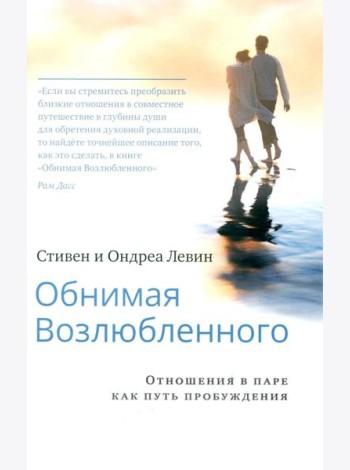 Обнимая Возлюбленного. Отношения в паре как путь пробуждения. 2-е изд