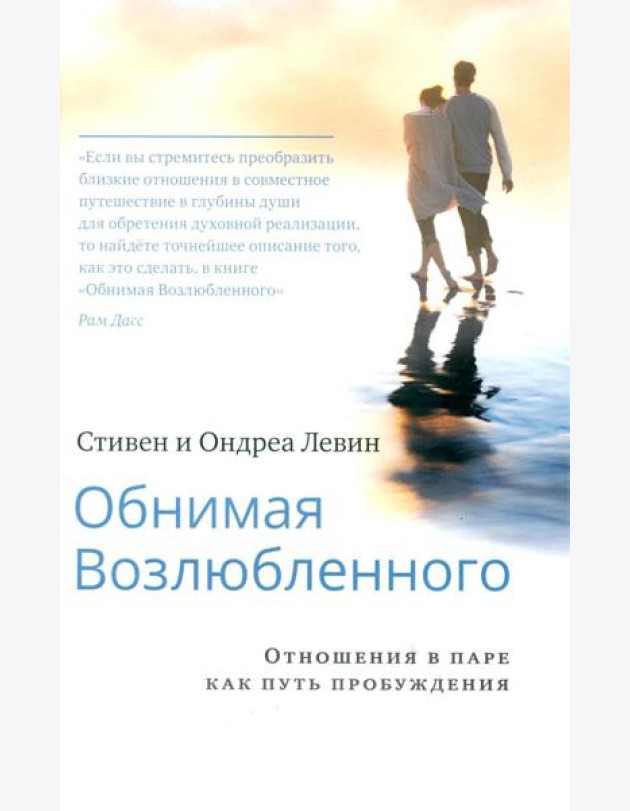 Обнимая Возлюбленного. Отношения в паре как путь пробуждения. 2-е изд