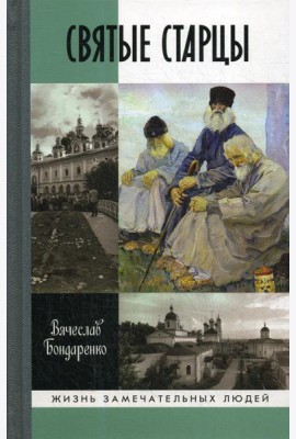 Святые старцы