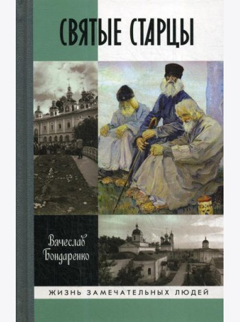 Святые старцы