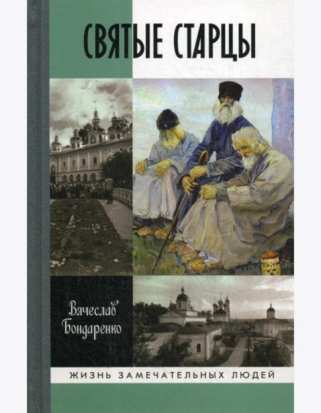 Святые старцы