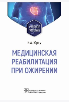 Медицинская реабилитация при ожирении: Учебное пособие