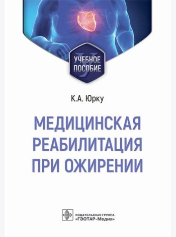 Медицинская реабилитация при ожирении: Учебное пособие