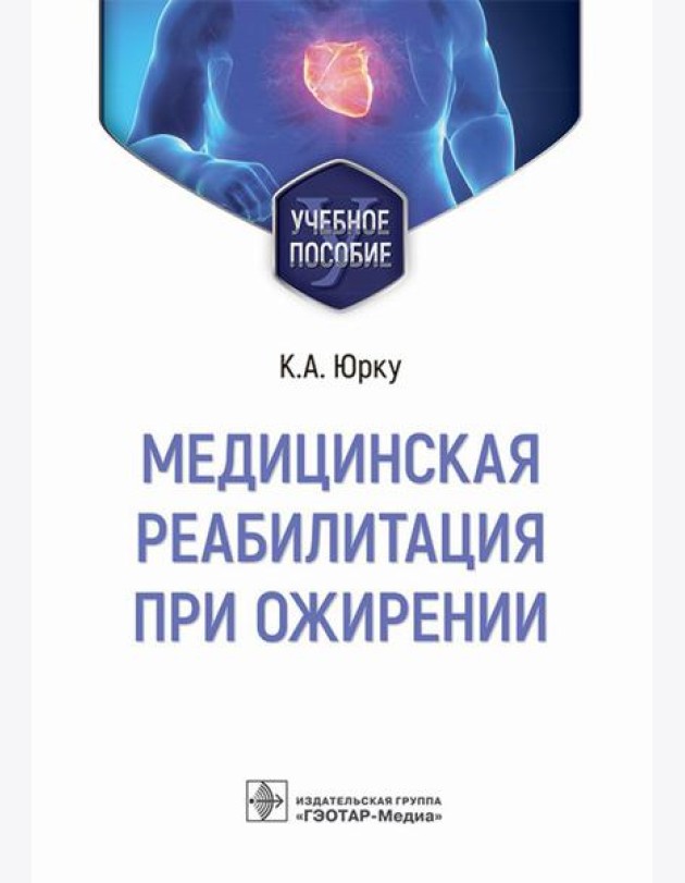 Медицинская реабилитация при ожирении: Учебное пособие
