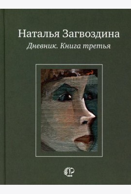 Дневник. Кн. 3