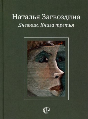 Дневник. Кн. 3