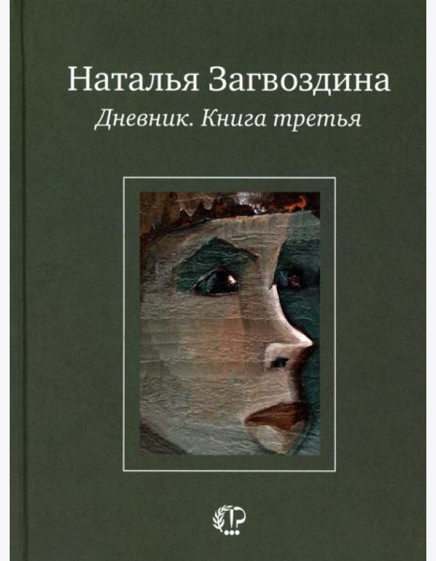 Дневник. Кн. 3