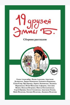 19 друзей Эммы Б.: сборник рассказов