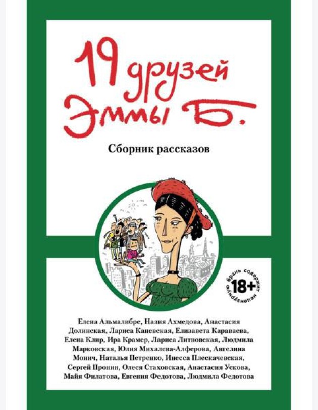 19 друзей Эммы Б.: сборник рассказов