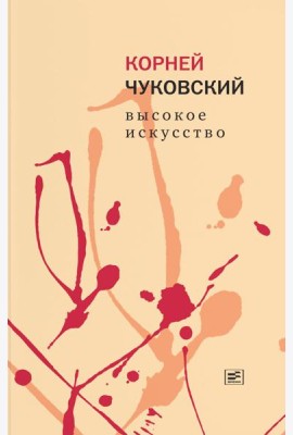 Высокое искусство