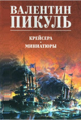 Крейсера: роман. Миниатюры