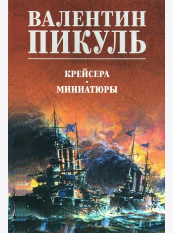 Крейсера: роман. Миниатюры