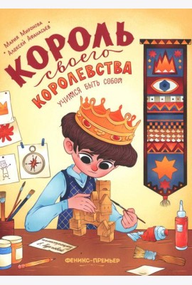 Король своего королевства. Учимся быть собой. 2-е изд