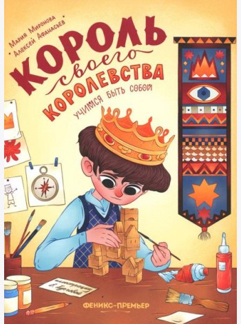 Король своего королевства. Учимся быть собой. 2-е изд