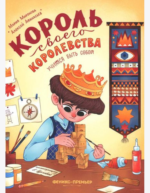 Король своего королевства. Учимся быть собой. 2-е изд