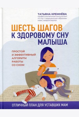 Шесть шагов к здоровому сну малыша: простой и эффективный алгоритм работы со сном