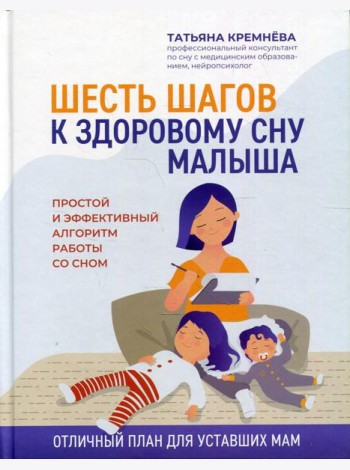 Шесть шагов к здоровому сну малыша: простой и эффективный алгоритм работы со сном