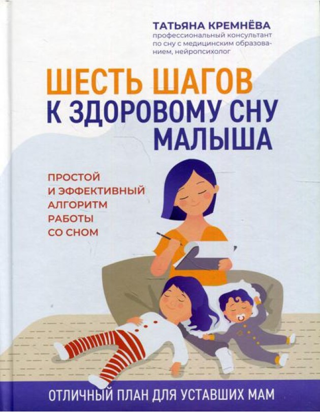 Шесть шагов к здоровому сну малыша: простой и эффективный алгоритм работы со сном