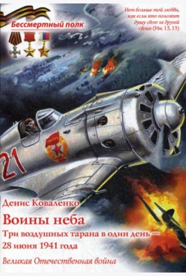 Воины неба. Три воздушных тарана в один день - 28 июня 1941 года. Великая Отечественная война