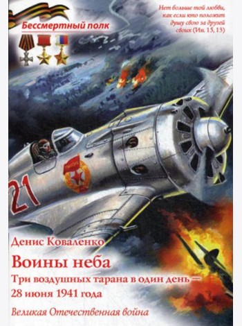 Воины неба. Три воздушных тарана в один день - 28 июня 1941 года. Великая Отечественная война