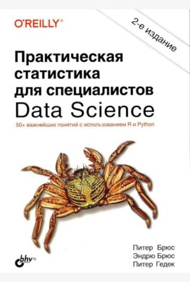 Практическая статистика для специалистов Data Science. 2-е изд., перераб.и доп