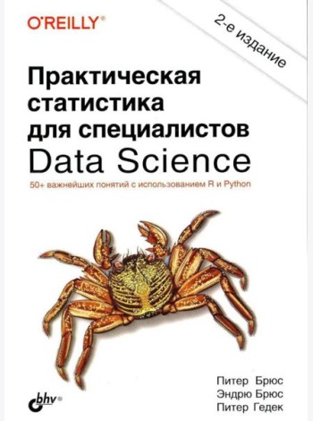 Практическая статистика для специалистов Data Science. 2-е изд., перераб.и доп