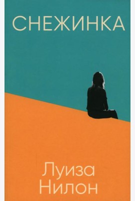 Снежинка (обл.)