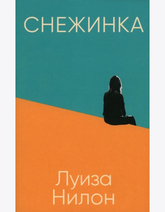 Снежинка (обл.)