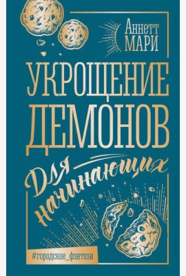 Укрощение демонов. Для начинающих: фантастический роман