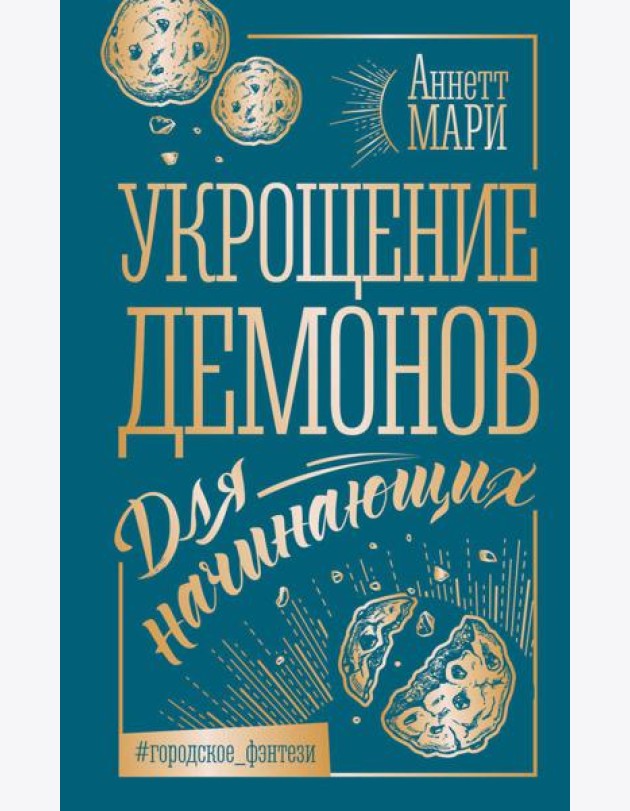 Укрощение демонов. Для начинающих: фантастический роман