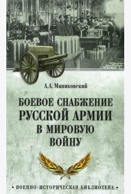 Боевое снабжение русской армии в мировую войну