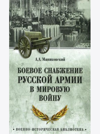Боевое снабжение русской армии в мировую войну