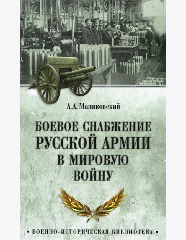 Боевое снабжение русской армии в мировую войну